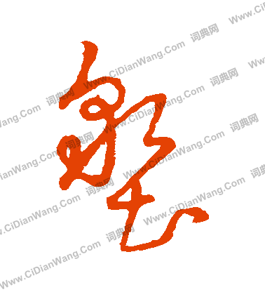 草書韻辨寫的墾