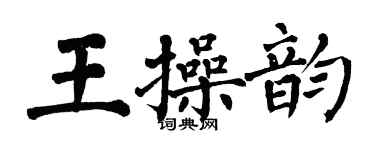 翁闓運王操韻楷書個性簽名怎么寫