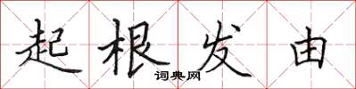田英章起根發由楷書怎么寫