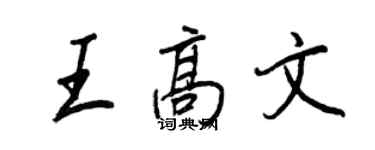 王正良王高文行書個性簽名怎么寫
