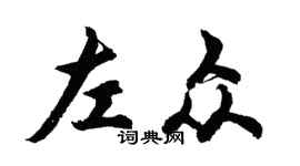 胡問遂左眾行書個性簽名怎么寫