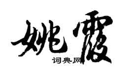 胡問遂姚霞行書個性簽名怎么寫