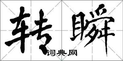 翁闓運轉瞬楷書怎么寫