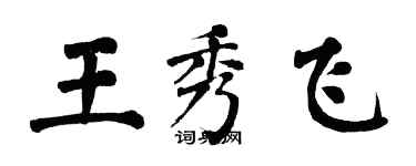 翁闓運王秀飛楷書個性簽名怎么寫