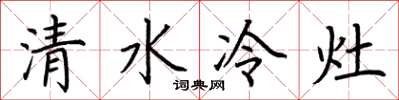 荊霄鵬清水冷灶楷書怎么寫