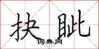 田英章抉眥楷書怎么寫