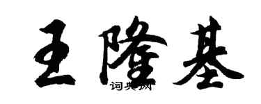 胡問遂王隆基行書個性簽名怎么寫
