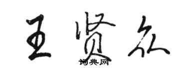 駱恆光王賢眾行書個性簽名怎么寫