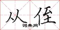 田英章從侄楷書怎么寫