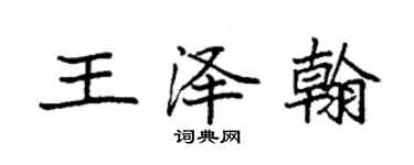 袁強王澤翰楷書個性簽名怎么寫