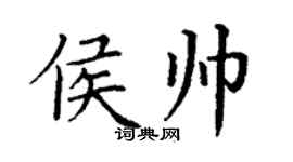 丁謙侯帥楷書個性簽名怎么寫