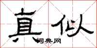 曾慶福真似隸書怎么寫