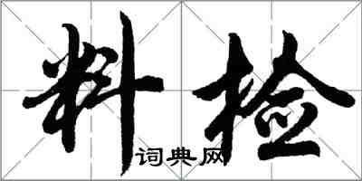 胡問遂料檢行書怎么寫