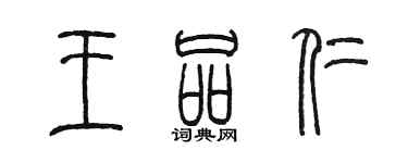 陳墨王品仁篆書個性簽名怎么寫