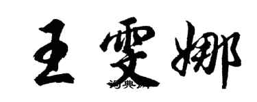 胡問遂王雯娜行書個性簽名怎么寫