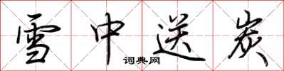 荊霄鵬雪中送炭行書怎么寫