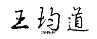 曾慶福王均道行書個性簽名怎么寫