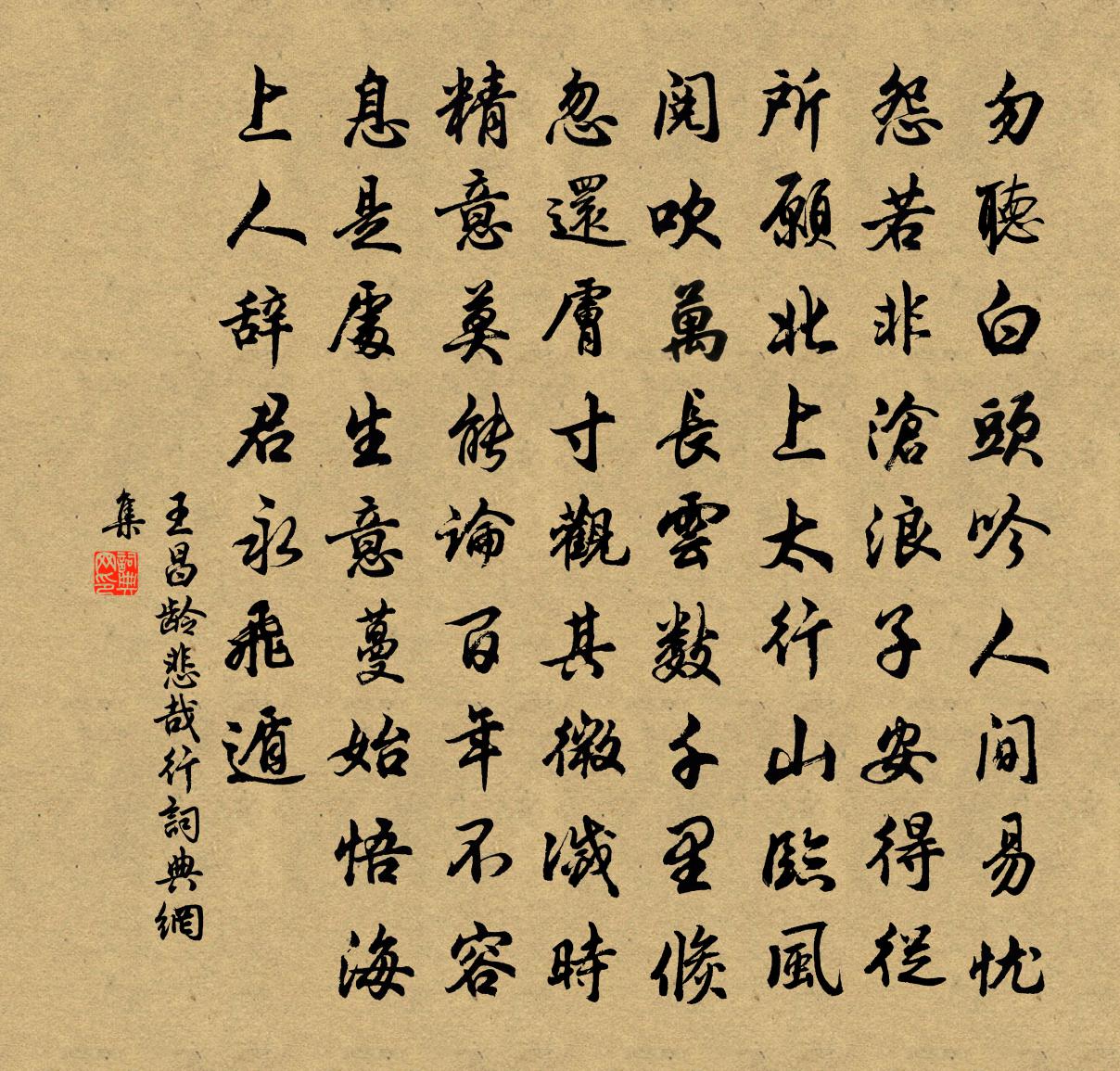 王昌齡悲哉行書法作品欣賞