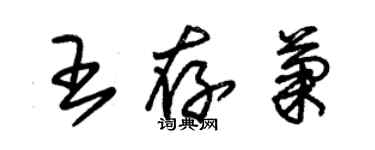 朱錫榮王存菊草書個性簽名怎么寫