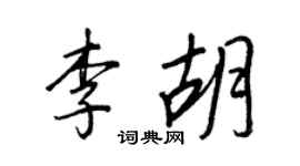 王正良李胡行書個性簽名怎么寫