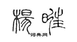 陳聲遠楊旺篆書個性簽名怎么寫