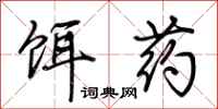 荊霄鵬餌藥行書怎么寫