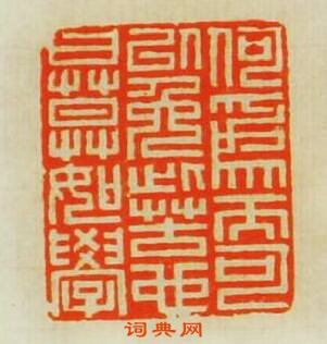 學山堂印存的篆刻印章何為而可以免此苦也曰莫如學