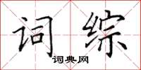 田英章詞綜楷書怎么寫
