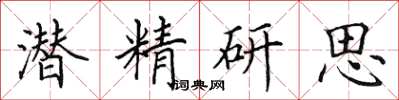田英章潛精研思楷書怎么寫