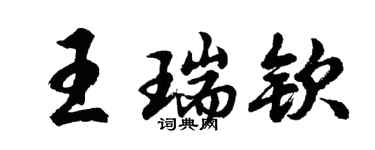 胡問遂王瑞欽行書個性簽名怎么寫