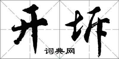 胡問遂開坼行書怎么寫