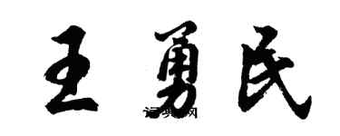胡問遂王勇民行書個性簽名怎么寫