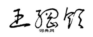 曾慶福王綱領草書個性簽名怎么寫