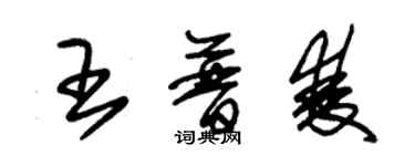 朱錫榮王普雙草書個性簽名怎么寫