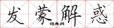 田英章發蒙解惑楷書怎么寫