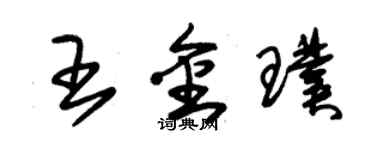 朱錫榮王金璞草書個性簽名怎么寫