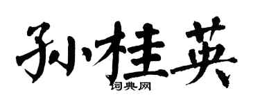 翁闓運孫桂英楷書個性簽名怎么寫