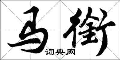 胡問遂馬銜行書怎么寫