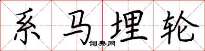 荊霄鵬系馬埋輪楷書怎么寫