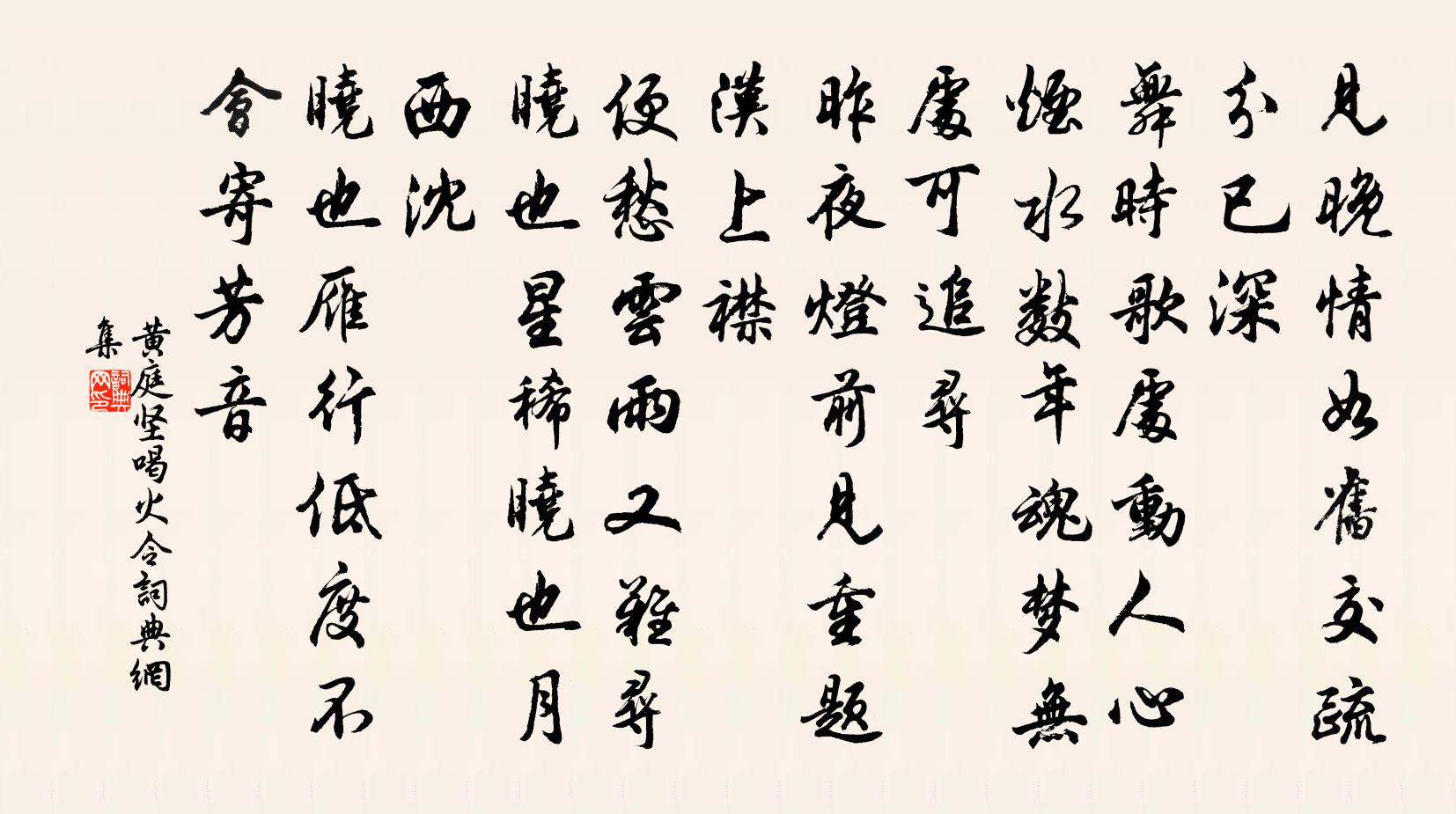 黃庭堅喝火令書法作品欣賞