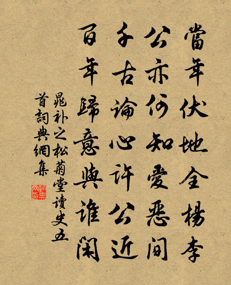 晁補之松菊堂讀史五首書法作品欣賞