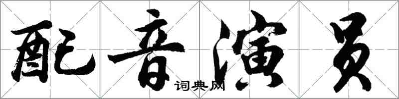 胡問遂配音演員行書怎么寫