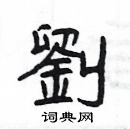 楊為國寫的硬筆隸書劉