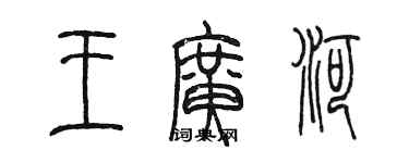 陳墨王廣河篆書個性簽名怎么寫