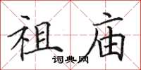 田英章祖廟楷書怎么寫