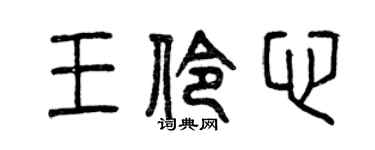 曾慶福王伶心篆書個性簽名怎么寫