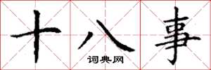 丁謙十八事楷書怎么寫