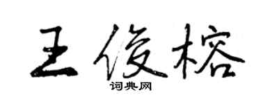 曾慶福王俊榕行書個性簽名怎么寫