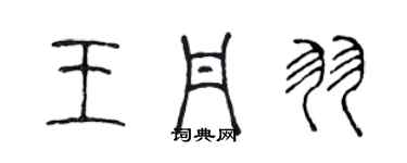 陳聲遠王丹羽篆書個性簽名怎么寫