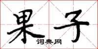 周炳元果子楷書怎么寫